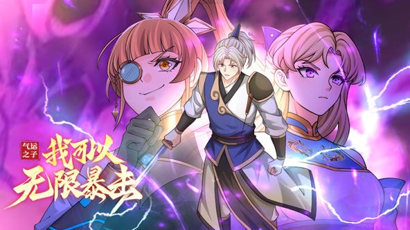 动态漫画 气运之子：我可以无限暴击