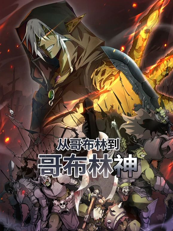动态漫画 从哥布林到哥布林神