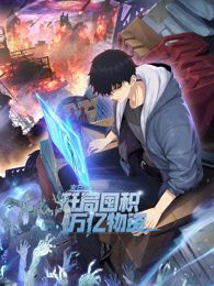 动态漫画 末日狠人：开局囤积万亿物资