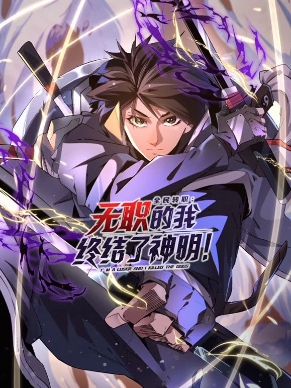 动态漫画 全民转职：无职的我终结了神明！