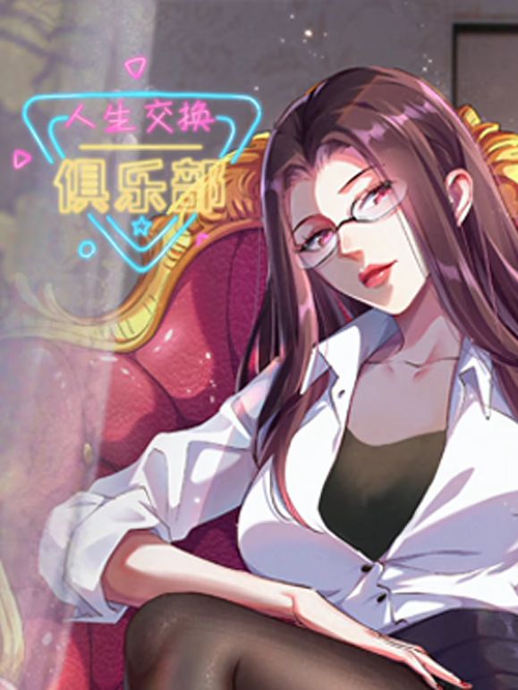 动态漫画 人生交换俱乐部