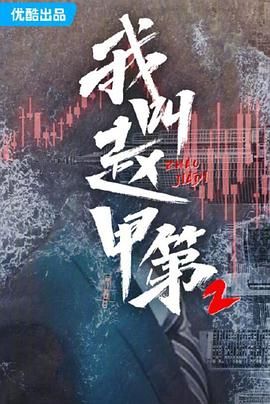 我叫赵甲 第 第二季