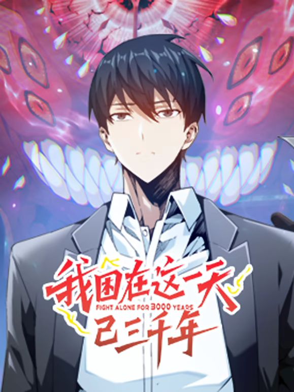动态漫画 我困在这一天已三千年