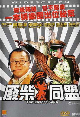 废柴同盟[粤语版]