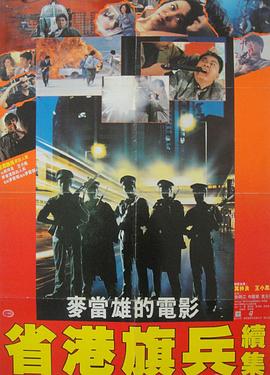省港旗兵2：兵分两路[粤语版]
