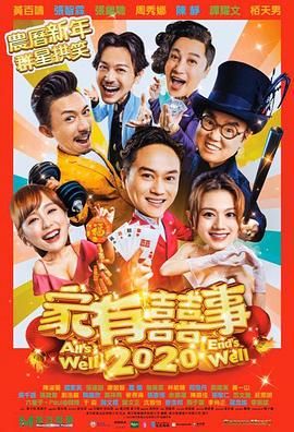 家有喜事