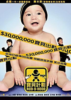 宝贝计划[粤语版]