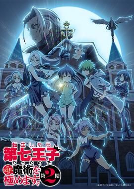 转生为 第七王子，随心所欲的魔法学习之路 第二季