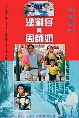 沙滩仔与周师奶[粤语版]
