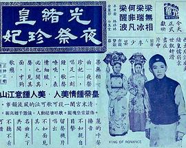 光绪皇夜祭珍妃[粤语版]