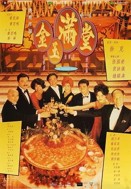 金玉满堂[国语版]