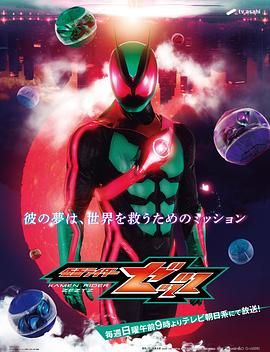 假面骑士ZEZTZ[日语版]