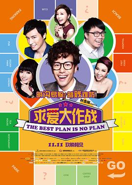 求爱大作战[国语版]