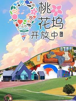 桃花坞开放中 第四季