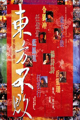 笑傲江湖2：东方不败[国语版]