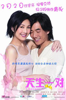 天生一对[国语版]