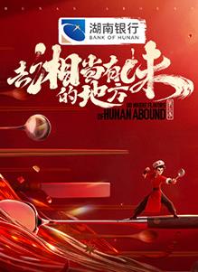 去“湘”当有味的地方 第三季