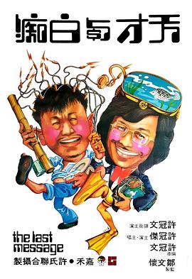 天才与白痴[国语版]