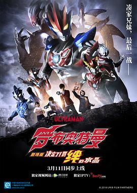 罗布奥特曼剧场版：决定了！羁绊的水晶[国语版]