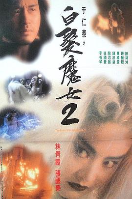 白发魔女2[粤语版]