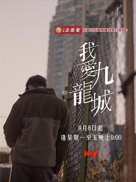 我爱九龙城[粤语版]