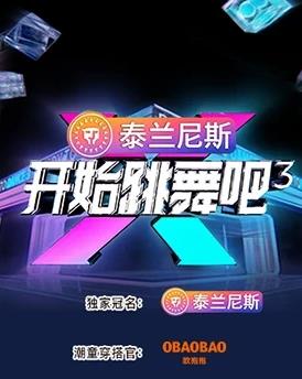 开始跳舞吧 第三季