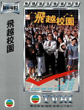 飞越校园[粤语版]