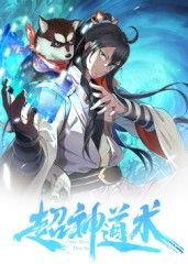 动态漫画 超神道术