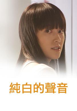 纯白的声音[粤语版]
