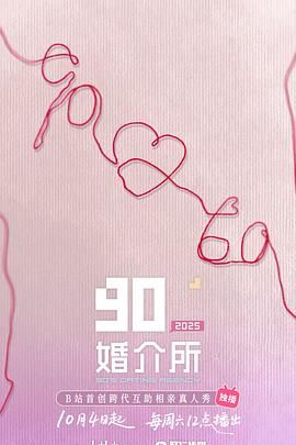 90婚介所