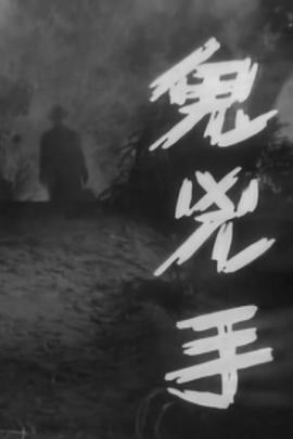 鬼凶手[粤语版]