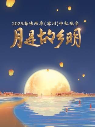 月是故乡明·海峡两岸（漳州）中秋晚会