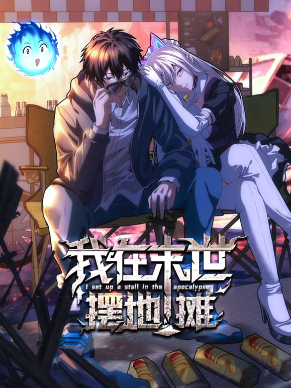 动态漫画 我在末世摆地摊