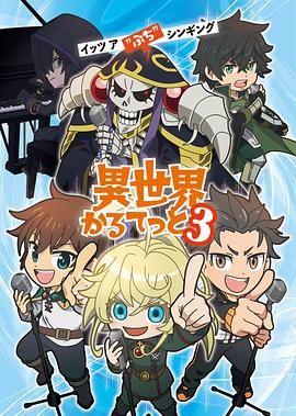 异世界四重奏 第三季