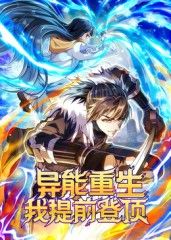 动态漫画 异能重生我提前登顶