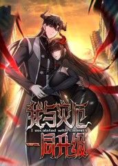 动态漫画 我与灾厄一同升级