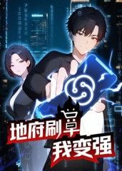 动态漫画 地府刷单我变强