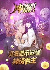 动态漫画 冲爆！我靠撒币觉醒神级君主