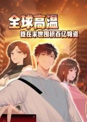 动态漫画 全球高温：我在末世囤积百亿物资