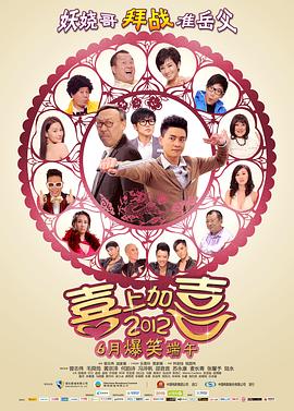 2012喜上加喜[粤语版]