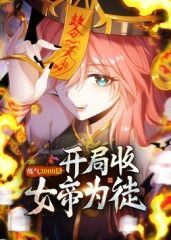 动态漫画 练气3000层 开局收女帝为徒