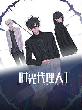 时光代理人第二季[日语版]