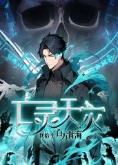 动态漫画 亡灵天灾：我抬手百万骨海