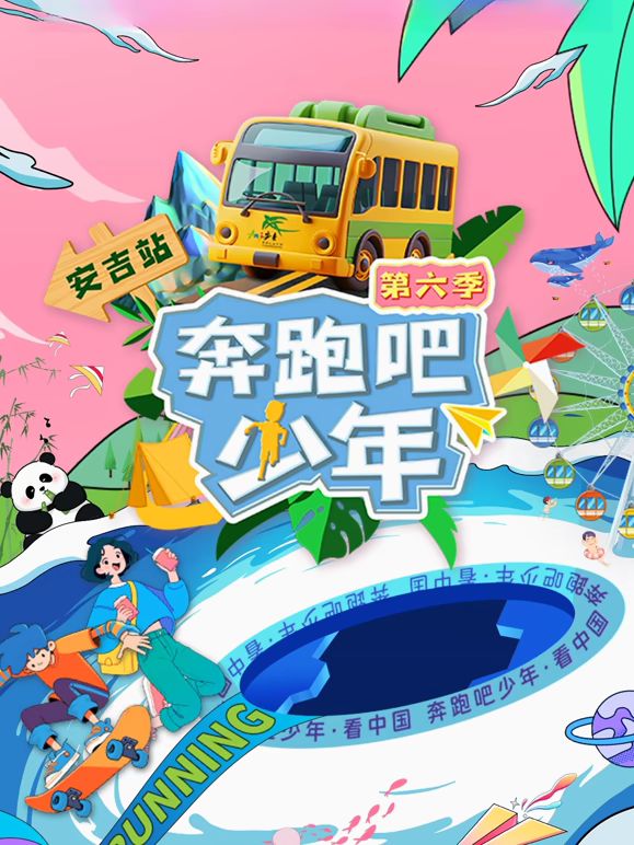 奔跑吧少年 第6季
