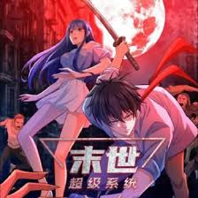 末世超级系统 