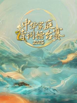 中华家庭诗词擂台赛
