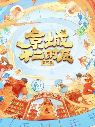 京城十二时辰 第五季