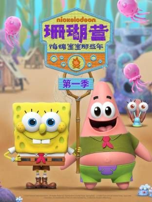 珊瑚营：海绵宝宝那些年 第一季