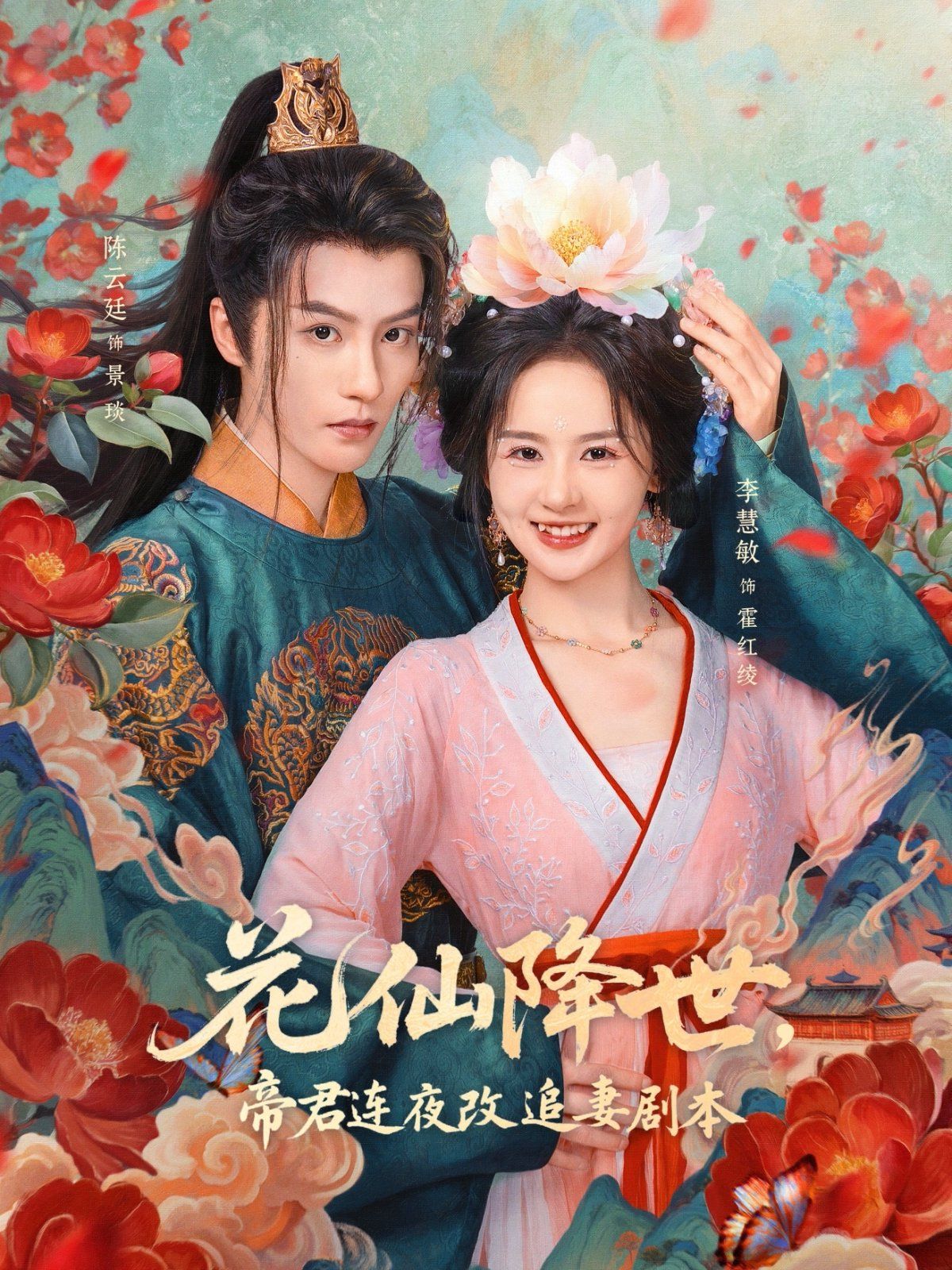 花仙降世，帝君连夜改追妻剧本