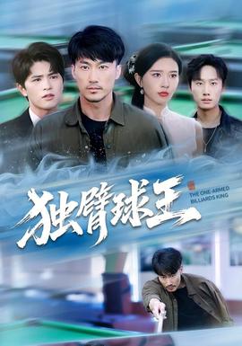 独臂球王